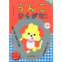 ヨドバシ Com 日本一楽しいひらがなドリル うんこひらがなドリル 全集叢書 通販 全品無料配達