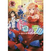 ドロップ!!〈6〉香りの令嬢物語(アリアンローズ) [単行本]