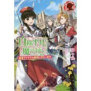 自称平凡な魔法使いのおしごと事情―後宮でトラブル解決しちゃいます(アリアンローズ) [単行本]