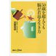 50歳を超えても脳が若返る生き方(講談社プラスアルファ新書) [新書]