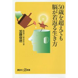 50歳を超えても脳が若返る生き方(講談社プラスアルファ新書) [新書]