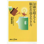 50歳を超えても脳が若返る生き方(講談社プラスアルファ新書) [新書]