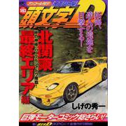 頭文字D　北関東最終エリア編　峠の神様・パープルシャドウ降臨！　アンコール刊行！(講談社プラチナコミックス) [コミック]