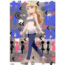 待機列ガール 5（サイコミ） [コミック]