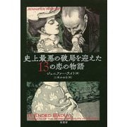 史上最悪の破局を迎えた13の恋の物語 [単行本]