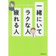 一緒にいてラクな人、疲れる人―人と会うのが楽しみになる心理学(PHP文庫) [文庫]