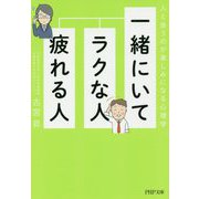 一緒にいてラクな人、疲れる人―人と会うのが楽しみになる心理学(PHP文庫) [文庫]