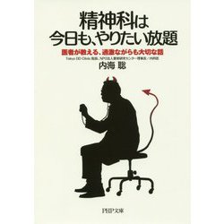 精神科は今日も、やりたい放題―医者が教える、過激ながらも大切な話(PHP文庫) [文庫]
