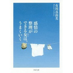 感情の整理ができる女(ひと)は、うまくいく(PHP文庫) [文庫]