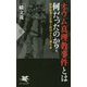オウム真理教事件とは何だったのか?―麻原彰晃の正体と封印された闇社会(PHP新書) [新書]