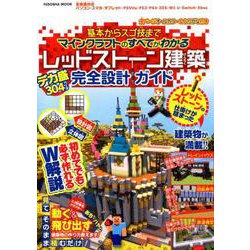 設計図＆立体図のW解説で誰でも簡単に作れちゃう 基本からスゴ技までマインクラフトのすべてがわかる レッドストーン建築 デカ盛完全設計ガイド [ムックその他]