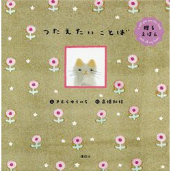 贈るえほん つたえたいことば(講談社の創作絵本) [絵本]