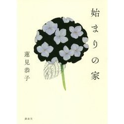 始まりの家 [単行本]