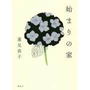 始まりの家 [単行本]