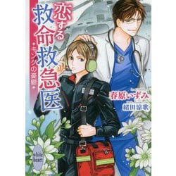 恋する救命救急医―キングの憂鬱(講談社X文庫―ホワイトハート) [文庫]