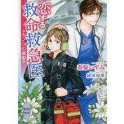 恋する救命救急医―キングの憂鬱(講談社X文庫―ホワイトハート) [文庫]