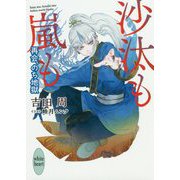 沙汰も嵐も―再会、のち地獄(講談社X文庫―ホワイトハート) [文庫]