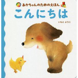 あかちゃんのためのえほん こんにちは [絵本]