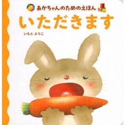 あかちゃんのためのえほん いただきます [絵本]