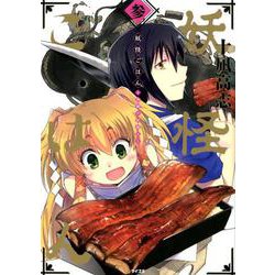 妖怪ごはん 3－神饌の料理人（サイコミ） [コミック]
