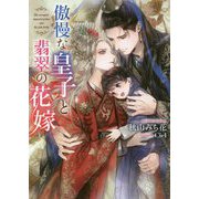傲慢な皇子と翡翠の花嫁(ダリア文庫) [文庫]