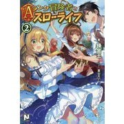 Aランク冒険者のスローライフ〈2〉(ノクスノベルス) [単行本]