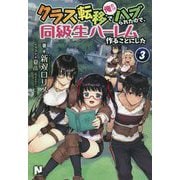 クラス転移で俺だけハブられたので、同級生ハーレム作ることにした〈3〉(ノクスノベルス) [単行本]