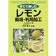 育てて楽しむレモン 栽培・利用加工 [単行本]