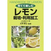 育てて楽しむレモン 栽培・利用加工 [単行本]