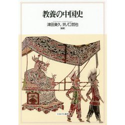 教養の中国史 [単行本]