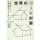 世界の空き家対策―公民連携による不動産活用とエリア再生 [単行本]