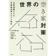 世界の空き家対策―公民連携による不動産活用とエリア再生 [単行本]