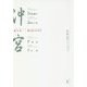 新作能「沖宮」イメージブック 魂の花―緋の舟にのせて [単行本]