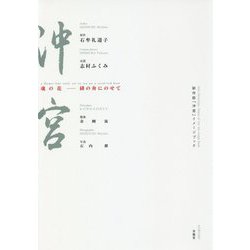 新作能「沖宮」イメージブック 魂の花―緋の舟にのせて [単行本]