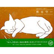 熊谷守一カレンダー 2019 [カレンダー]