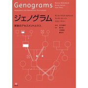 ジェノグラム―家族のアセスメントと介入 [単行本]