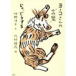 ヨーコさんの"言葉"じゃ、どうする [単行本]
