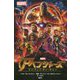 アベンジャーズインフィニティ・ウォー [単行本]