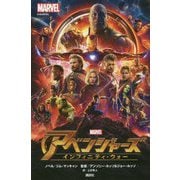 アベンジャーズインフィニティ・ウォー [単行本]