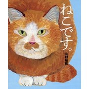 ねこです。(講談社の創作絵本) [絵本]