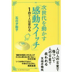 次世代を動かす「感動スイッチ」―1秒で人は変わる [単行本]