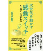 次世代を動かす「感動スイッチ」―1秒で人は変わる [単行本]