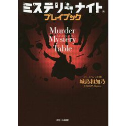 ミステリーナイト プレイブック Murder Mystery Table [単行本]