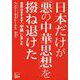 日本だけが「悪の中華思想」を撥ね退けた [単行本]