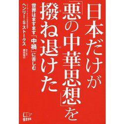 日本だけが「悪の中華思想」を撥ね退けた [単行本]