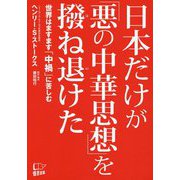 日本だけが「悪の中華思想」を撥ね退けた [単行本]