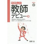 たのしく教師デビュー―通信教育で教員免許を取得し営業マンから高校教師になったボクの話 [単行本]