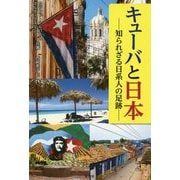 キューバと日本―知られざる日系人の足跡 [単行本]