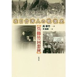 在日台湾人の戦後史―呉修竹回想録 [単行本]