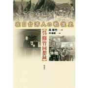 在日台湾人の戦後史―呉修竹回想録 [単行本]